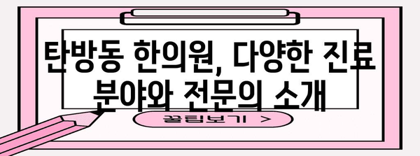 탄방동 한의원 가이드 | 당신의 건강을 위한 최적의 선택