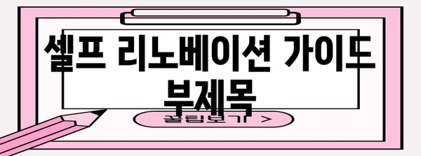 손쉽게 실현하는 꿈의 집 | 셀프 리노베이션 가이드