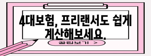 연봉 실수령액 계산기 | 4대보험, 프리랜서 모두 아우르다