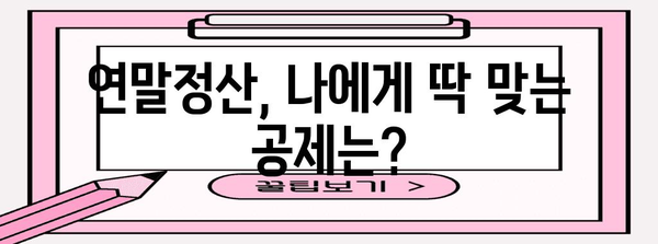 소득구분별 연말정산 공제 활용 가이드 | 환급금 최대화