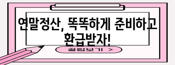 소득구분별 연말정산 공제 활용 가이드 | 환급금 최대화