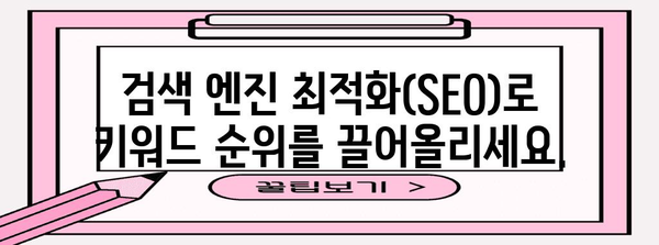 키워드 랭킹을 높이는 성공 전략