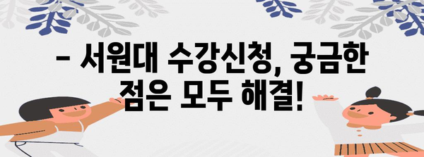 서원대 수강신청 가이드 | 절차, 기한, 필수 서류