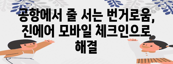 진에어 모바일 체크인으로 편리한 여행 준비