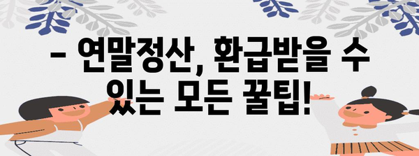 연말정산 환급 극대화! 나만의 비법 노트 | 절세, 환급, 연말정산 가이드
