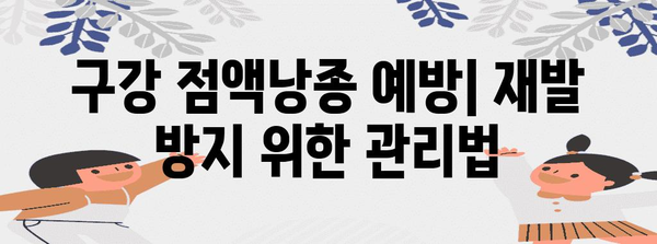 구강 점액낭종 치료 및 제거 방법 | 입술의 물집 이해하기
