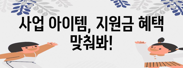 여성 창업 지원금 알기 쉽게! 정책 핵심 가이드