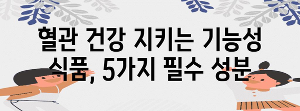 혈행 개선에 효과적인 기능성 식품 선택 가이드