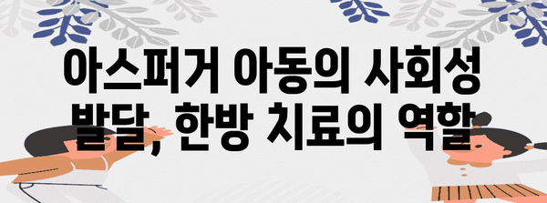 아스퍼거 아동 한방 치료 | 개선 증상과 대처 전략