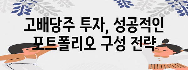 고배당수익률로 안정적 수동소득 | 2024년 고배당주 TOP 10