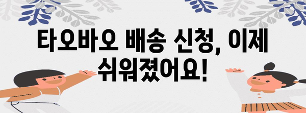 타오바오 배송 신청을 손쉽게 작성하는 방법
