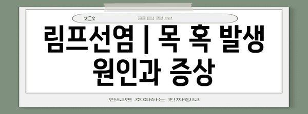 림프선염 | 목 혹 발생 원인과 증상