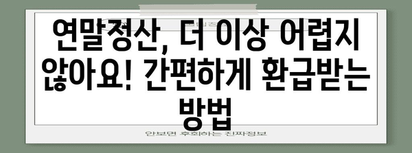 Yeta 연말정산 2024 완벽 가이드 | 소득공제, 세금 환급, 절세 팁