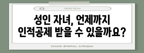 연말정산 성인자녀 인적공제, 자세히 알아보기 | 부양가족, 공제대상, 신청방법, 주의사항