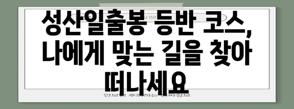 성산일출봉 탐험 가이드 | 봄을 맞이하는 여행