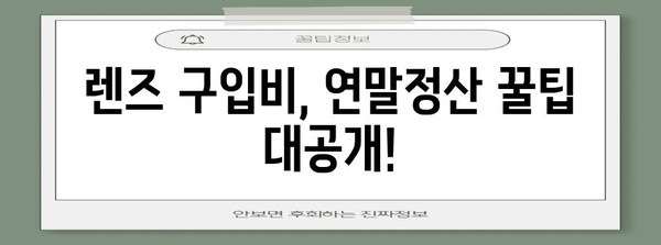 연말정산 렌즈 구입비, 얼마나 돌려받을 수 있을까요? | 렌즈, 의료비, 세액공제, 연말정산 가이드