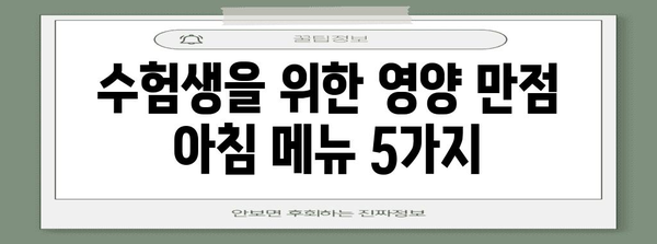 수능 아침 최고의 선택! 컨디션 UP 시켜주는 음식 BEST 5 | 수능, 아침 식사, 집중력, 체력, 영양