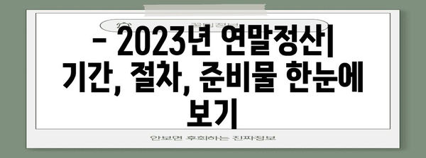 2023년 연말정산 일정 & 완벽 가이드 | 연말정산, 세금 환급, 소득공제, 신고 방법