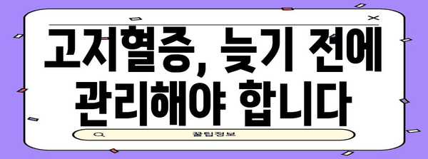 고지혈증 원인 밝히고 건강한 삶으로 되돌리는 길