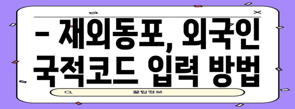 연말정산 국적코드 입력 가이드| 국내/해외 거주자, 재외동포, 외국인 모두 확인! | 연말정산, 국적, 코드, 주민등록번호, 외국인등록번호, 재외동포