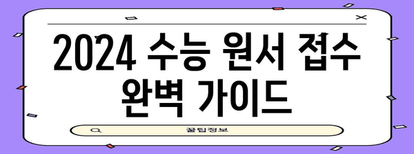 2024 수능 원서 접수 완벽 가이드 | 기간, 방법, 유의사항, 주요 변경사항