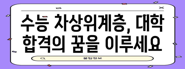 수능 차상위계층, 대학 합격 전략| 맞춤형 전략 및 지원 가능한 제도 | 수능, 대입, 대학, 장학금, 지원 제도