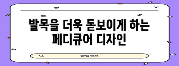 페디큐어로 매끈한 발목 만들기, 홈케어 완벽 팁