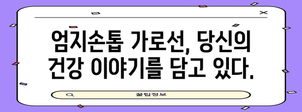 엄지손톱 가로선이 숨기는 건강 비밀