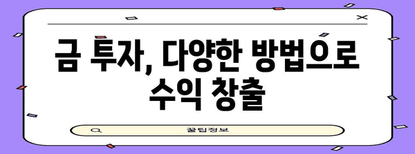 인플레이션 시대에 수익성 높은 금 투자 전략