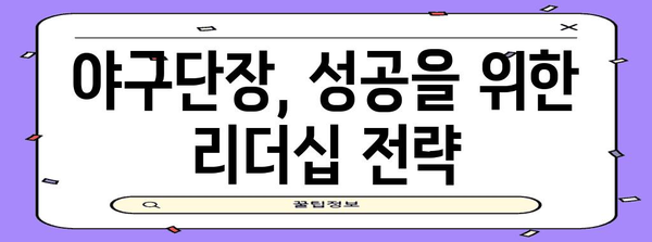 야구단장의 철학 | 프런트 오피스 리더십의 비법