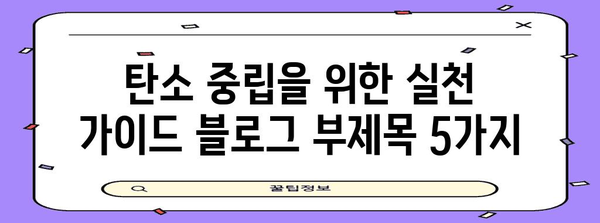탄소 중립 달성을 위한 실천 가이드| 나의 일상, 지구를 위한 작은 변화 | 탄소 배출, 환경 보호, 지속 가능한 삶