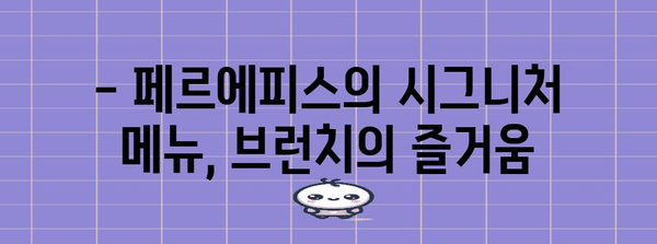 도곡동의 추억 가득 브런치 카페 페르에피스의 매력 탐구