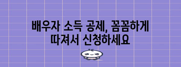 연말정산 배우자 소득 공제 꿀팁| 최대 혜택 받는 방법 | 배우자 소득, 연말정산, 절세, 공제