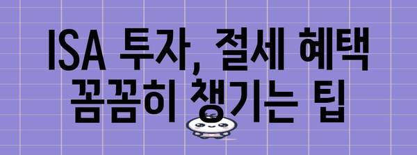 연말정산 ISA 계좌, 절세 혜택 제대로 받는 방법 | ISA, 연말정산, 절세, 투자