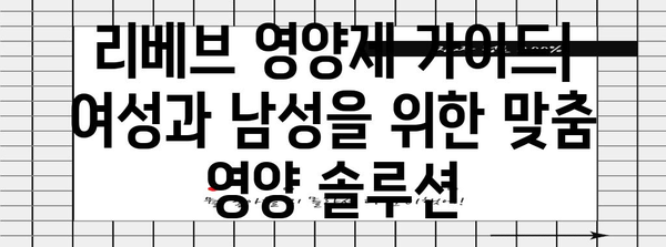 리베브 영양제 가이드 | 여성 필수 영양제와 남성 올인원 영양제
