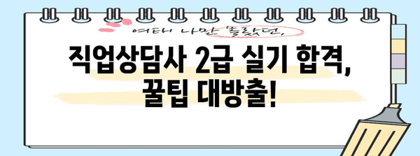 직업상담사 2급 실기 합격 후기 | 취업 성공 비결 공개