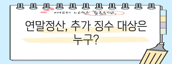 연말정산 추가징수, 이럴 땐 얼마나 내야 할까요? | 연말정산, 추가 납부, 세금 계산, 환급