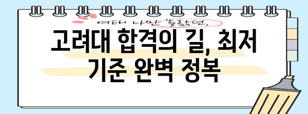 고려대학교 수능 최저학력 기준 완벽 정복 | 2024학년도 입시, 학과별 분석, 합격 전략