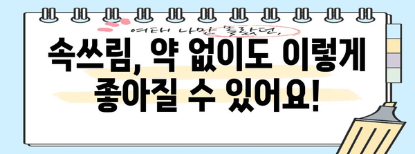 속쓰림 완벽 대처법 | 원인 파악과 효과적 해결책