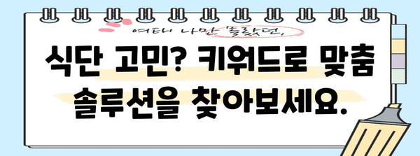 키워드로 찾는 효과적인 건강 및 식단 해결책