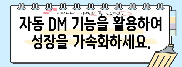 인스타그램 자동 DM 전송 | 효율성 향상 및 시간 절약을 위한 완벽한 안내서