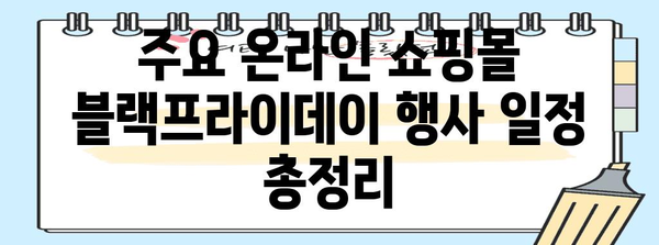 2023 한국 블랙프라이데이 세일 기간 총정리 | 최대 할인 혜택 받는 꿀팁 & 주요 행사 일정