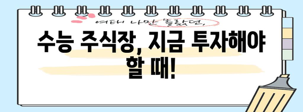 수능 주식장| 수험생을 위한 투자 전략 가이드 | 주식 투자, 수능, 재테크, 투자 전략