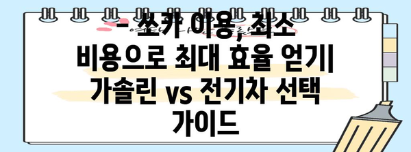 쏘카 주행료 비교 | 가솔린 vs 전기차, 비용 절감을 위한 최선의 선택