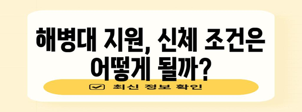 해병대 지원 자격 꼼꼼하게 확인하세요 | 나이, 신체 조건, 자격증 등