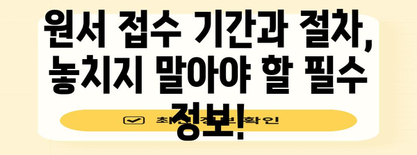 2024 수능 원서 접수 완벽 가이드 | 기간, 방법, 유의사항, 주요 변경사항