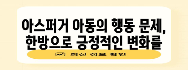 아스퍼거 아동 한방 치료 | 개선 증상과 대처 전략