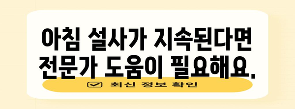 아침 설사 해결책 | 흔한 원인 7가지 분석