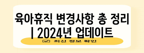 육아휴직 변경사항 총 정리 | 2024년 업데이트