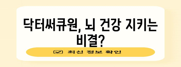 닥터써큐원으로 기억력 향상과 혈행 개선